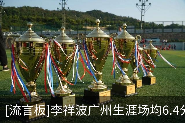 [流言板]李祥波广州生涯场均6.4分5篮板，其中入选过中国男篮